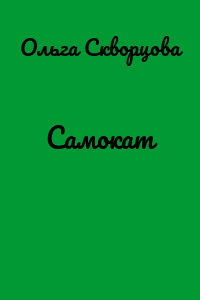 Самокат