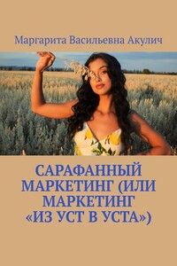 Сарафанный маркетинг (или маркетинг «из уст в уста»)