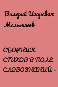 СБОРНИК СТИХОВ В ПОЛЕ СЛОВОЗНАНИЙ – V