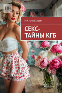 Секс-тайны КГБ