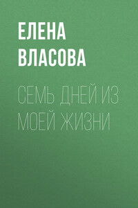 Семь дней из моей жизни