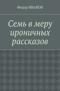 Семь в меру ироничных рассказов