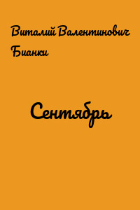 Сентябрь