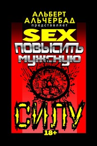 SEX: Повысить мужскую силу. 18+