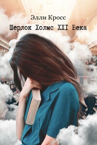 Шерлок Холмс XXI века