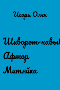 Шиворот-навыворот. Афтор Митяйка
