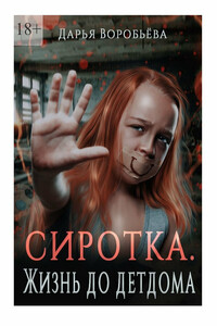 Сиротка. Жизнь до детдома
