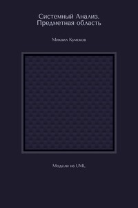 Системный Анализ. Предметная область. Модели на UML