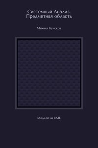 Системный Анализ. Предметная область. Модели на UML