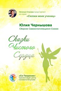 Сказки Чистого Сердца