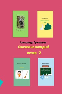 Сказки на каждый вечер – 2