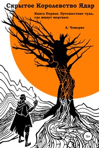 Скрытое королевство Ядар. Книга первая. Путешествие туда, где живут мертвые
