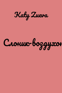 Слоник-воздухоплаватель