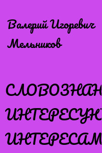 СЛОВОЗНАНИЯ ИНТЕРЕСУЮТСЯ ИНТЕРЕСАМИ САМИ