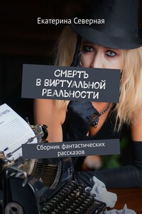 Смерть в виртуальной реальности. Сборник фантастических рассказов
