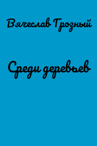 Среди деревьев
