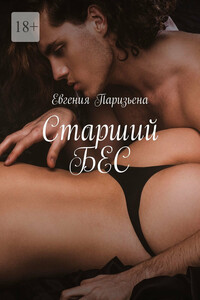 Старший БЕС