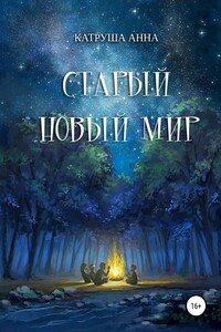 Старый новый мир