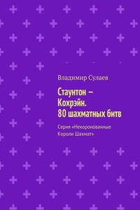 Стаунтон – Кохрэйн. 80 шахматных битв. Серия «Некоронованные Короли Шахмат»