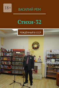 Стихи-32. Рождённый в СССР