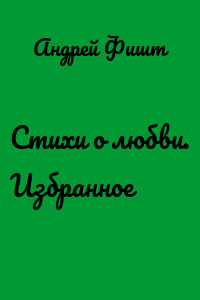Стихи о любви. Избранное