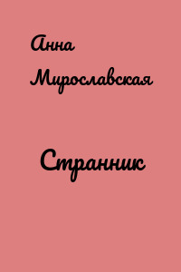 Странник