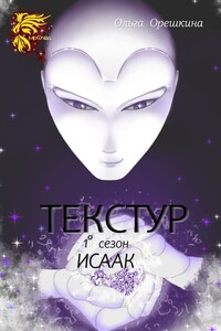 Текстур. 1° сезон. Исаак