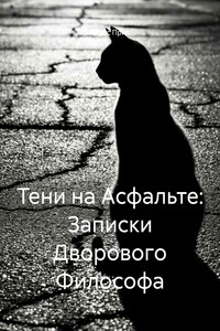 Тени на Асфальте: Записки Дворового Философа