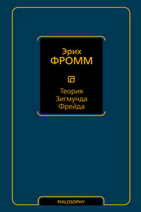 Теория Зигмунда Фрейда (сборник)