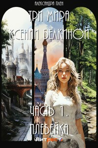 Три мира Ксении Белкиной. Часть I