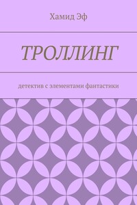 Троллинг. Детектив с элементами фантастики