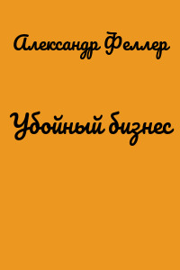 Убойный бизнес