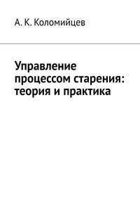 Управление процессом старения: теория и практика