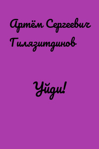 Уйди!