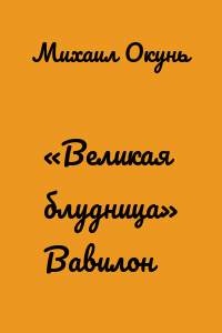 «Великая блудница» Вавилон
