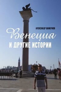 Венеция и другие истории