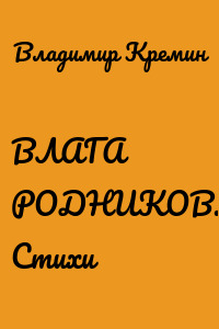 ВЛАГА РОДНИКОВ. Стихи