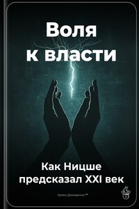 Воля к власти: Как Ницше предсказал XXI век