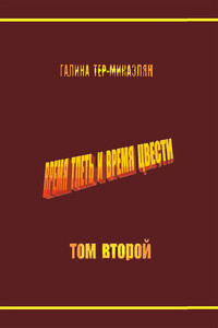 Время тлеть и время цвести. Том второй