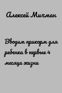 Вводим прикорм для ребенка в первые 4 месяца жизни