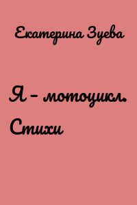 Я – мотоцикл. Стихи