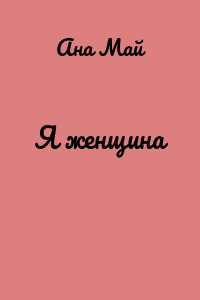 Я женщина