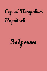 Заброшка