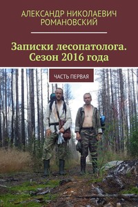 Записки лесопатолога. Сезон 2016 года. Часть первая