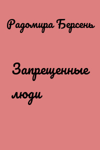 Запрещенные люди