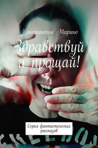 Здравствуй и прощай! Серия фантастических рассказов