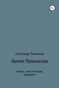 Земля Пряникова. Пьеса, мистическая комедия