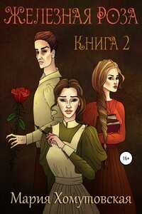 Железная роза. Книга 2