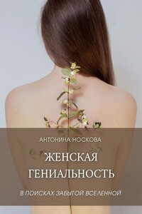 Женская Гениальность. В поисках забытой вселенной