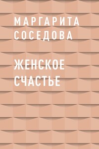 Женское счастье